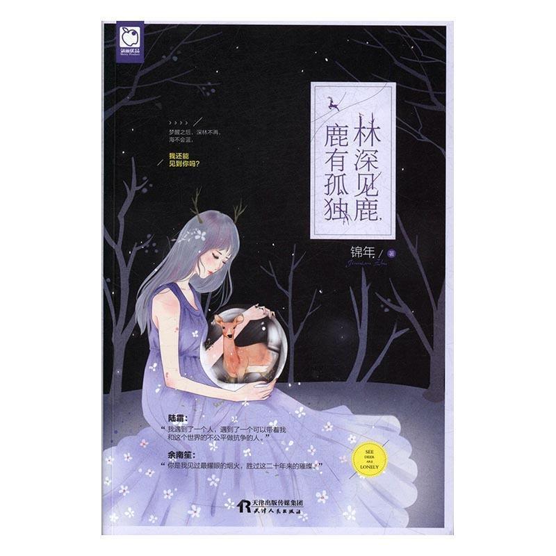 【正版书】 林深见鹿,鹿有孤独 锦年 天津人民出版社
