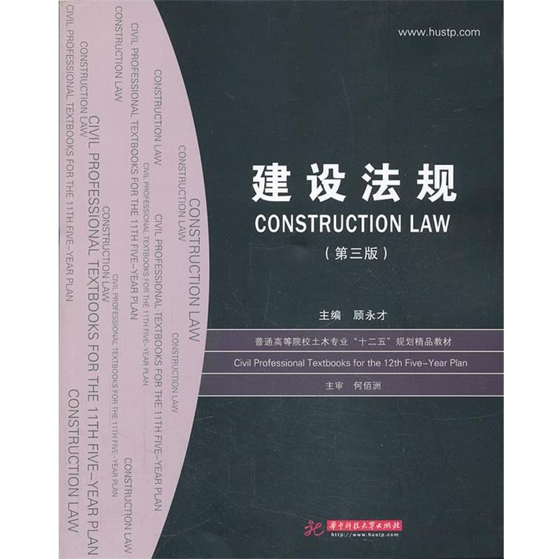 【正版书】 建设法规 顾永才 华中科技大学出版社