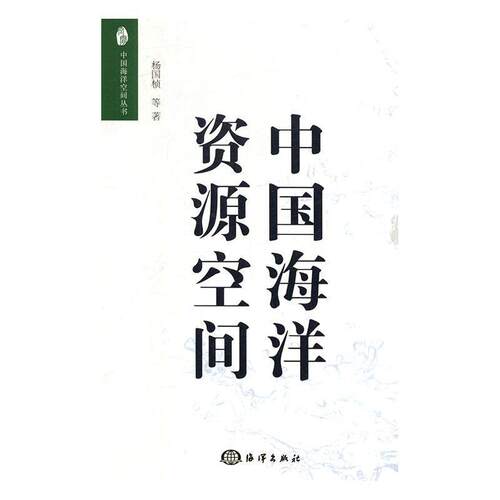 【正版书】 中国海洋资源空间 杨国桢等 著 海洋出版社