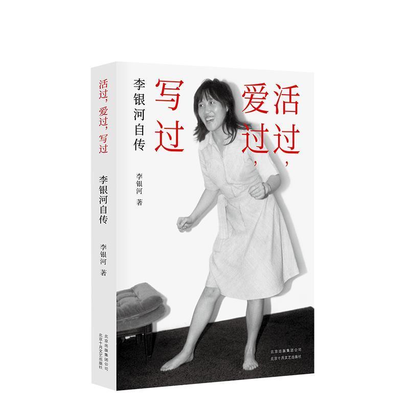 【正版书】 李银河自传:活过,爱过,写过 李银河 北京十月文艺出版社