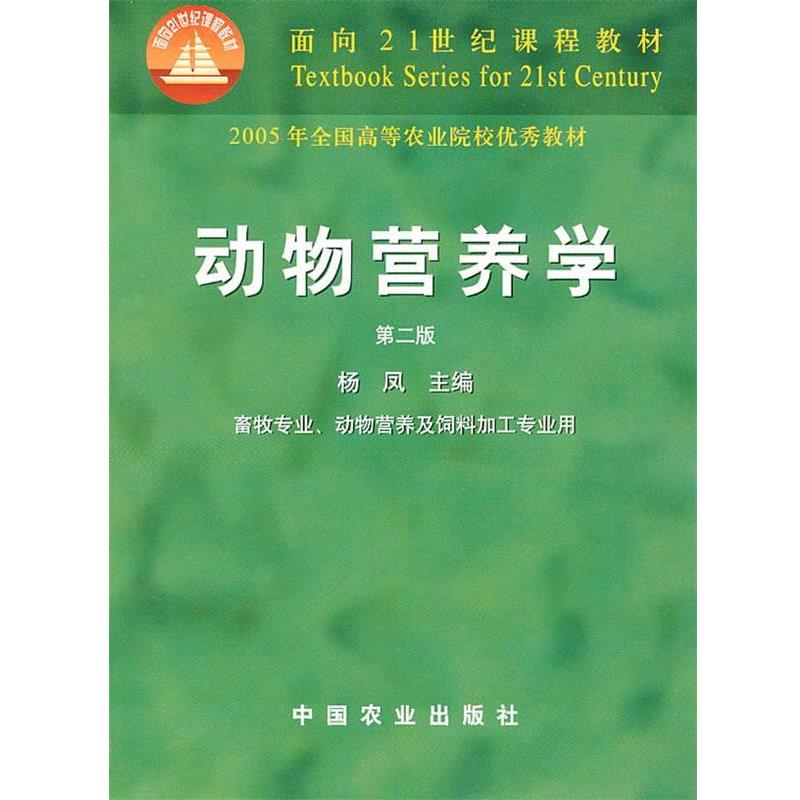 【正版书】 动物营养学 杨凤 编 中国农业出版社