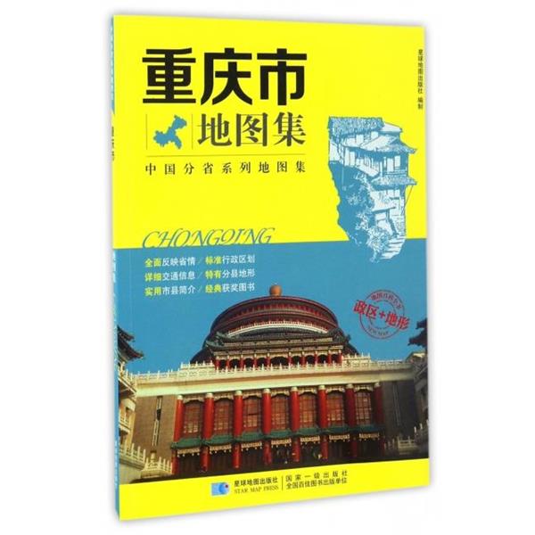 【正版书】 重庆市地图集 星球地图出版社编制 星球地图出版社