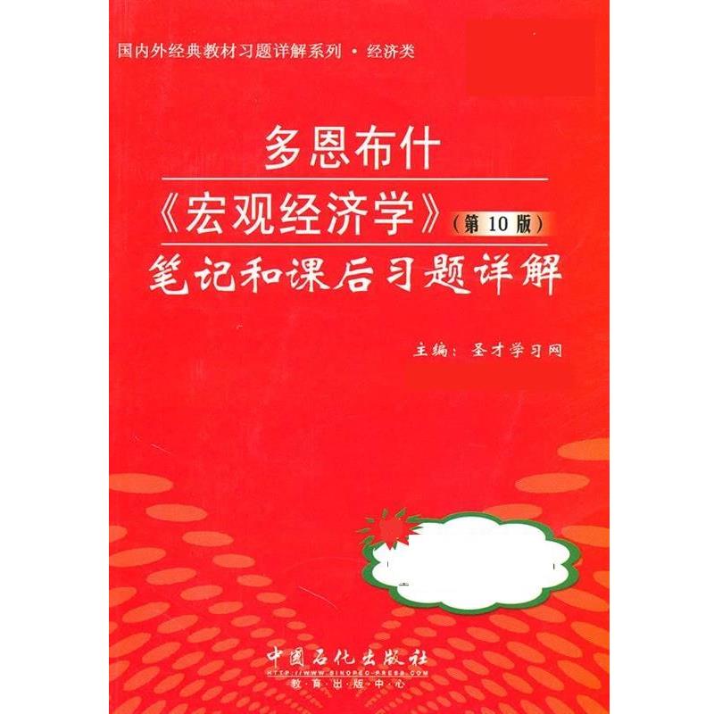 【正版书】 多恩《宏观经济学》笔记和课后习题详解 圣才学习网　主编 中国石化出版社有限公司