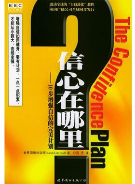 【正版书】 信心在哪里：10步增强自信的计划——“自我进化”教程 （英）内特文夫（Livi-noff,S.） 著,宫齐 等译 世界图书出版公