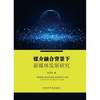 【正版书】 媒介融合背景下新媒体发展研究 赵玉岗 著 中国原子能出版社