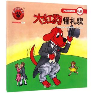 Birdwell 正版 诺尔曼·伯德韦尔 著 人民文学出版 大红狗懂礼貌 译 书 社 美 杜可名 Norman