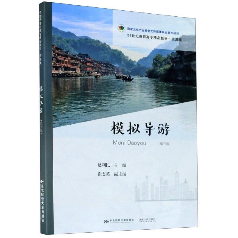 【正版书】 模拟导游 赵利民,崔志英 东北财经大学出版社