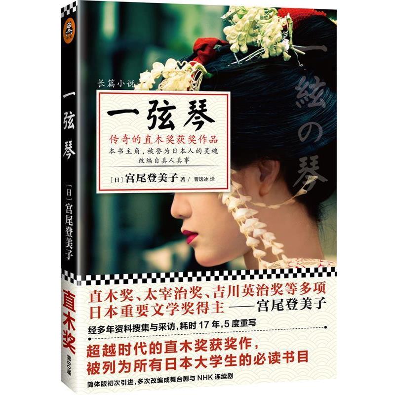 【正版书】 一弦琴 [日]宫尾登美子　著,曹逸冰　译 吉林出版集团有限责任公司