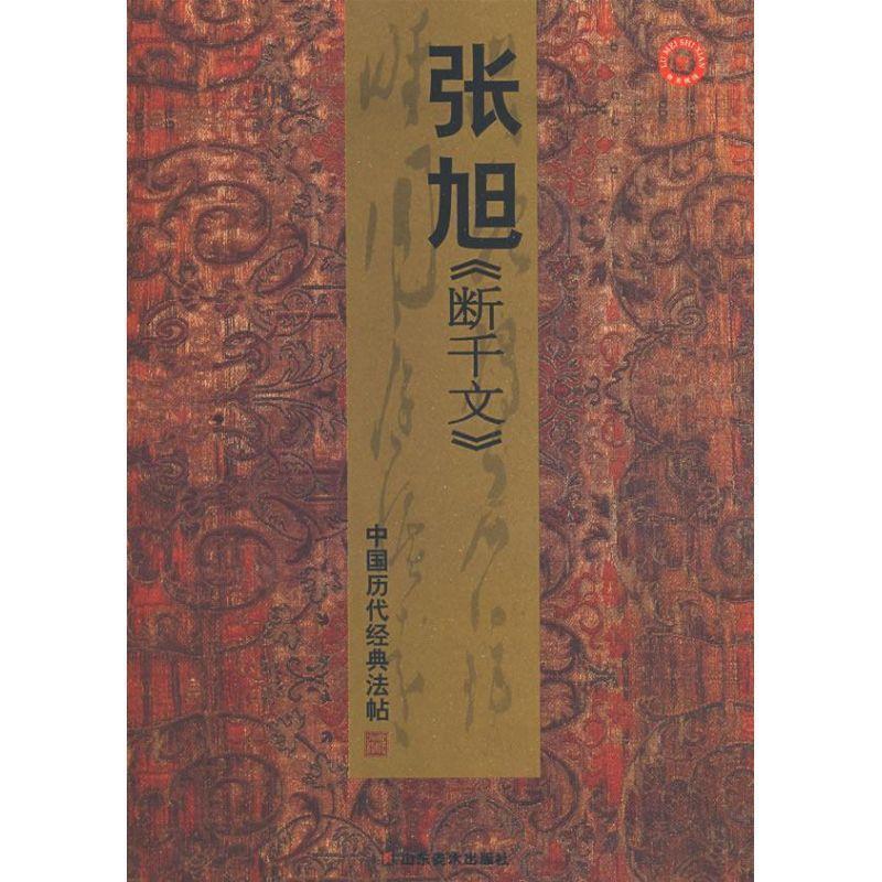 【正版书】 中国历代经典法帖：张旭断千文 彭兴林 编 山东美术出版社