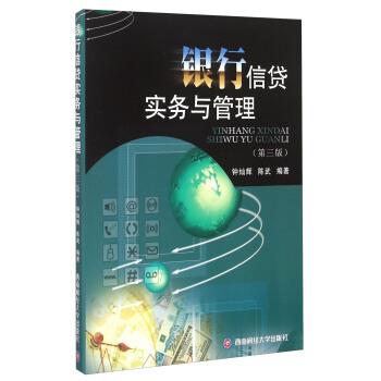 【正版书】 银行信贷实务与管理 钟灿辉,陈武 著 西南财经大学出版社