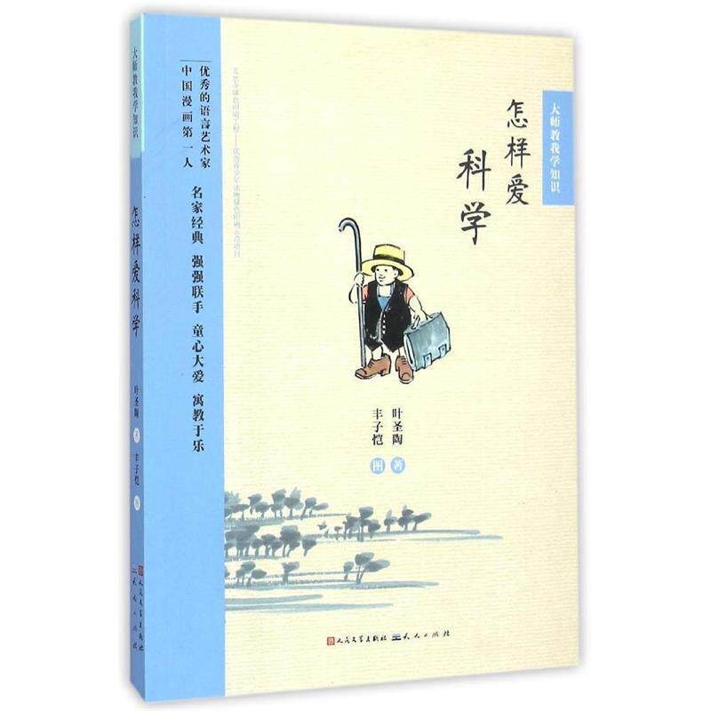 【正版书】 大师教我学知识:怎样爱科学 叶圣陶 著,丰子恺 绘 人民文学出版社,天天出版社