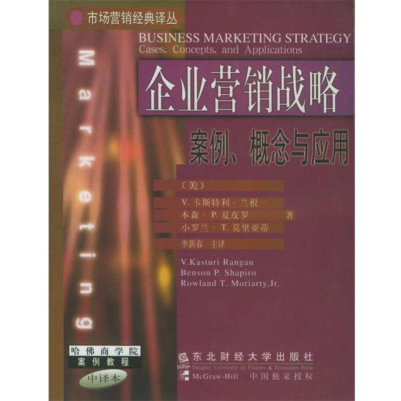 【正版书】 企业营销战略：案例、概念与应用——市场营销经典译丛 哈佛商学院案例教程 中译本 (美)兰根(Rangan,V.K.),李新春 东