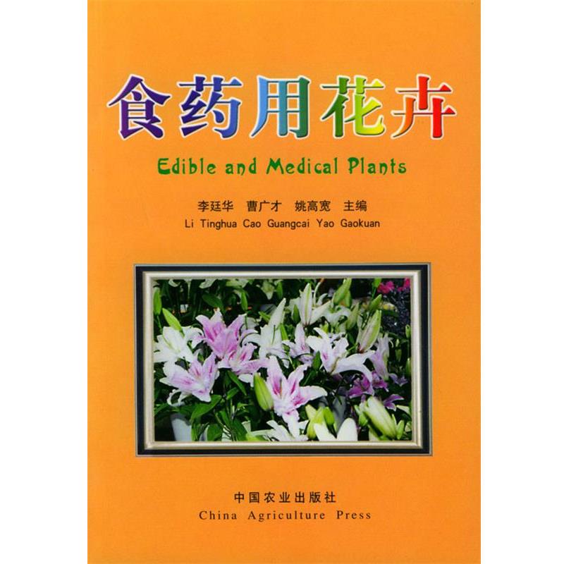 【正版书】 食药用花卉 李廷华,曹广才,姚高宽 主编 中国农业出版社