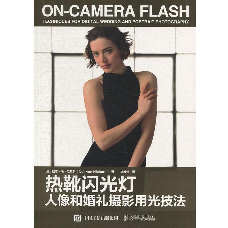 【正版书】 热靴闪光灯人像和婚礼摄影用光技法 [美]尼尔·冯·尼尔科（Neil,van,Niekerk）,徐维佳 人民邮电出版社