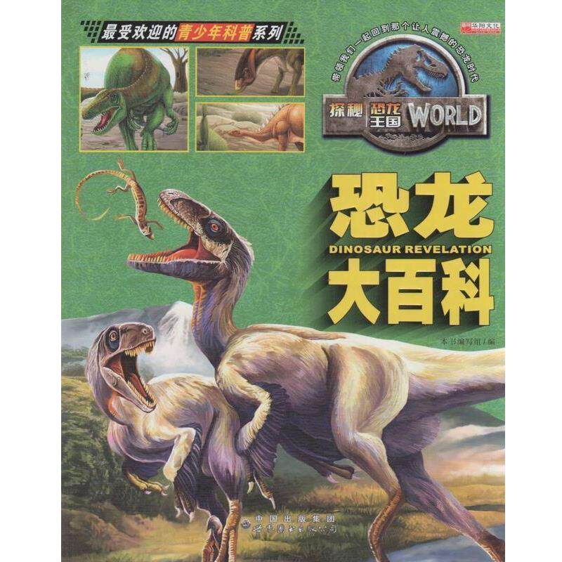 【正版书】 恐龙大百科 中国出版集团 世界图书出版公司