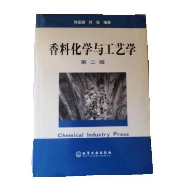 【正版书】 香料化学与工艺学 孙宝国,何坚 化学工业出版社