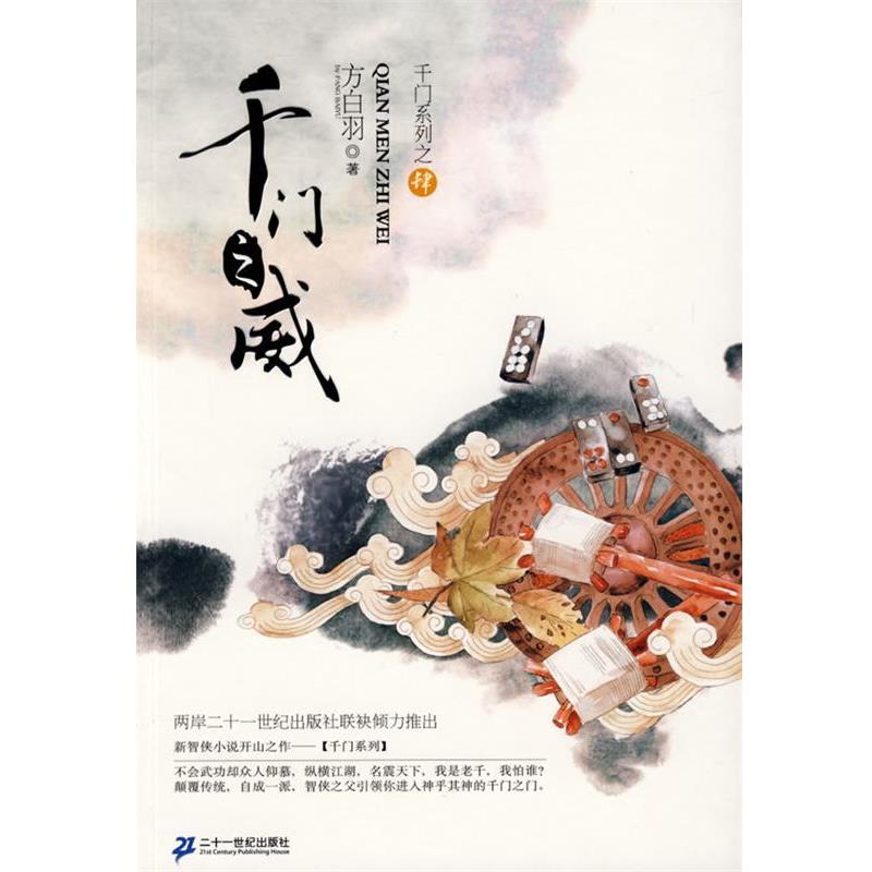 【正版书】 千门之门系列 4 千门之威 方白羽 21世纪出版社