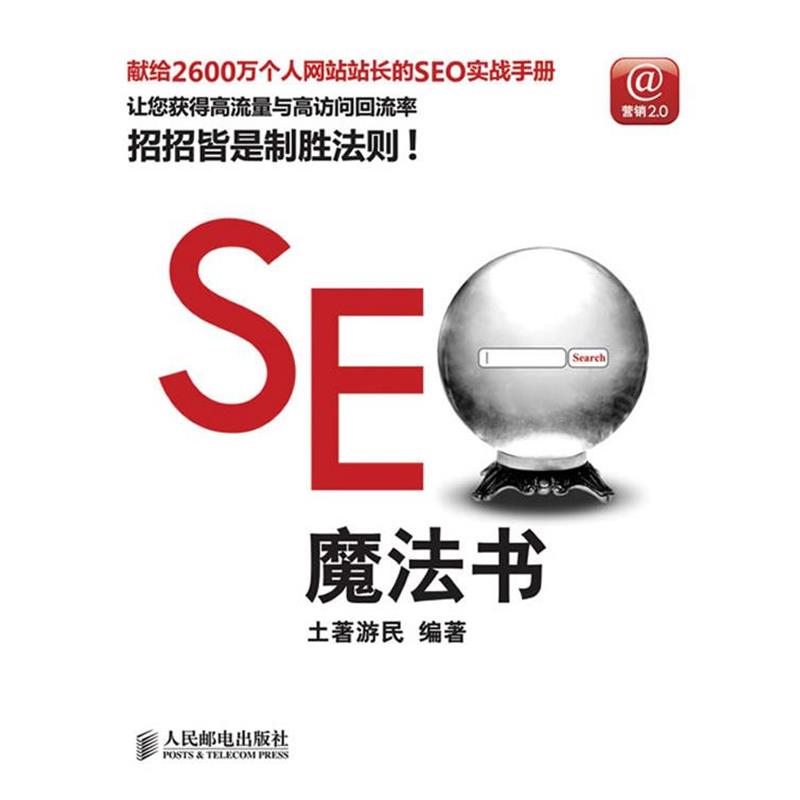 【正版书】 SEO魔法书 土著游民　编著 人民邮电出版社