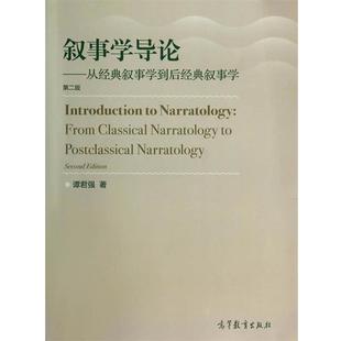 【正版书】 叙事学导论:从经典叙事学到后经典叙事学 谭君强 高等教育出版社