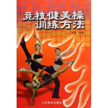 【正版书】 竞技健美操训练方法 王洪 著 人民体育出版社