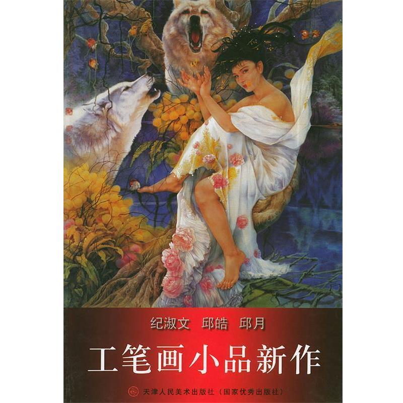 【正版书】 纪淑文邱皓邱月工笔画小品新作 纪淑文,邱皓,邱月 绘 天津人民美术出版社