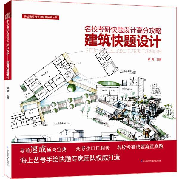 【正版书】 建筑快题设计-名校考研快题设计高分攻略 蔡鸿 江苏科学技术出版社