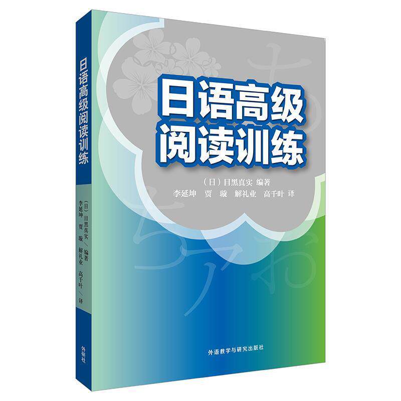 【正版书】 日语阅读训练 (日)目黑真实 外语教学与研究出版社