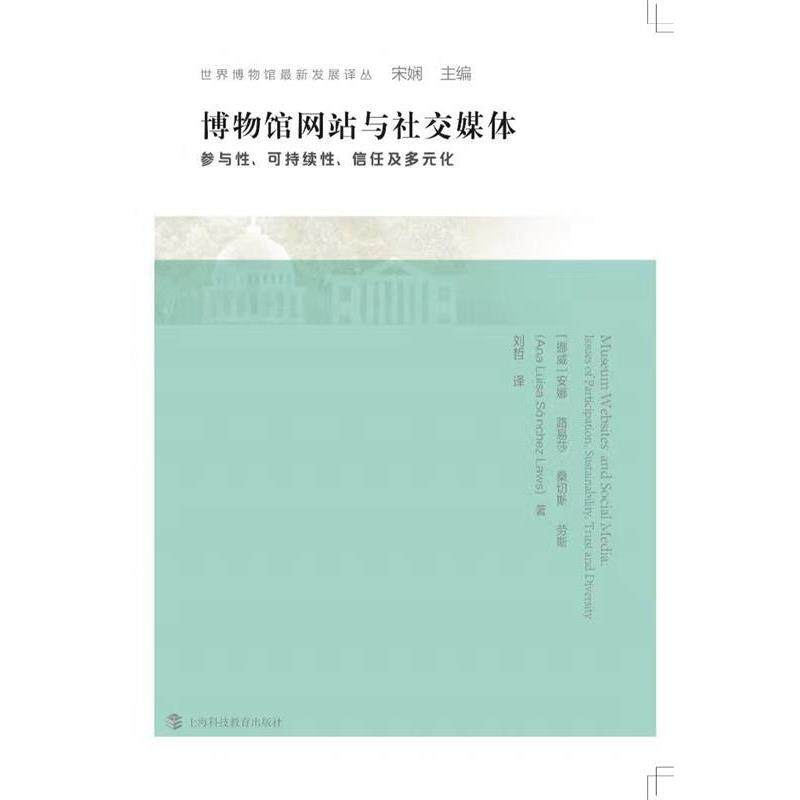 【正版书】 博物馆网站与媒体:参与性、可持续性、信任与多元化 安娜·路易莎·桑切斯·劳斯, 刘哲 上海科技教育出版社