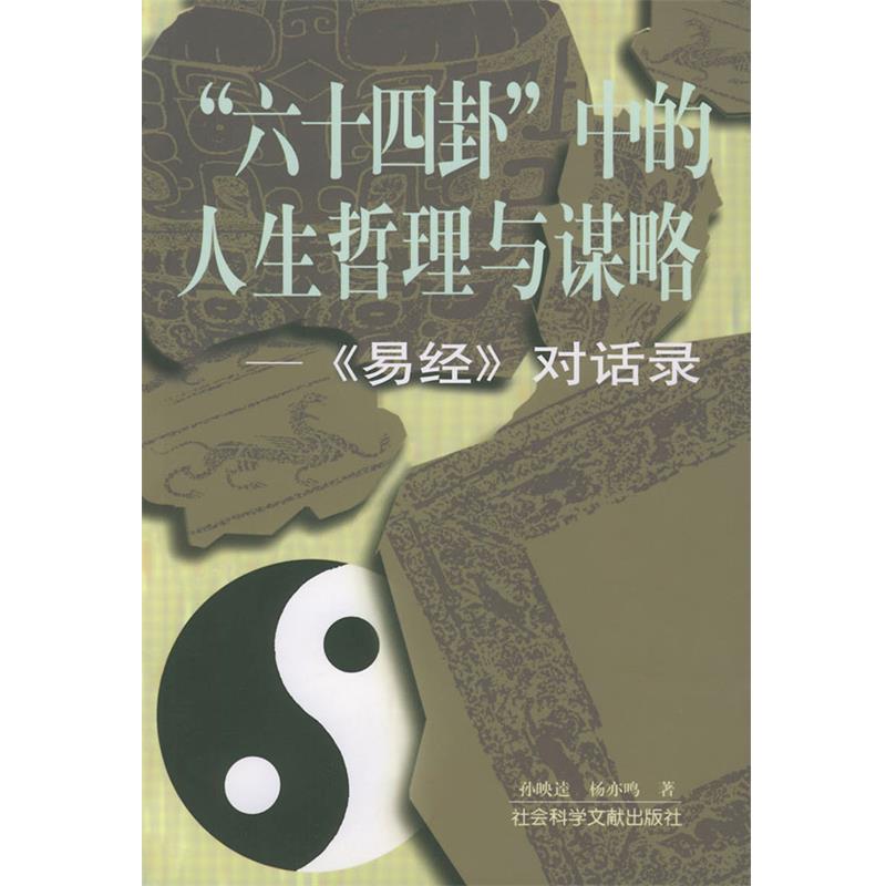 【正版书】 “六十四卦”中的人生哲理与谋略—《易经》对话录 孙映逵,杨亦鸣 著 社会科学文献出版社