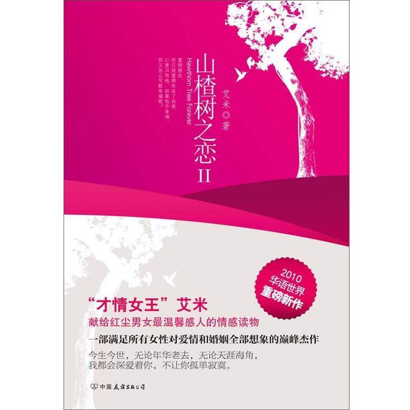 【正版书】 山楂树之恋Ⅱ 艾米 著 中国友谊出版公司