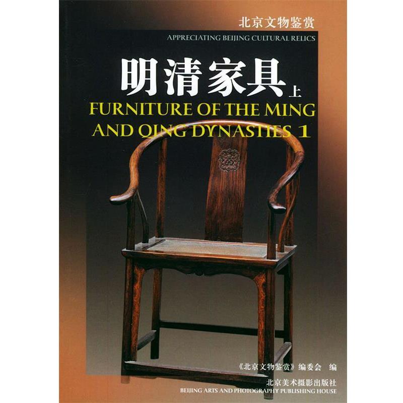 【正版书】 北京文物鉴赏 明清家具 上 不单售 田晓 等编 北京美术摄影出版社