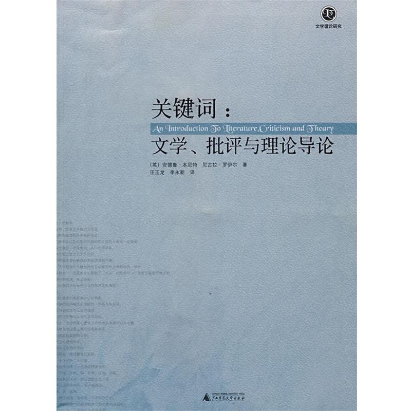 【正版书】 关键词;文学,批评与理论导论 (英)安德鲁,尼古拉 著,汪正龙,李永新 译 广西师范大学出版社
