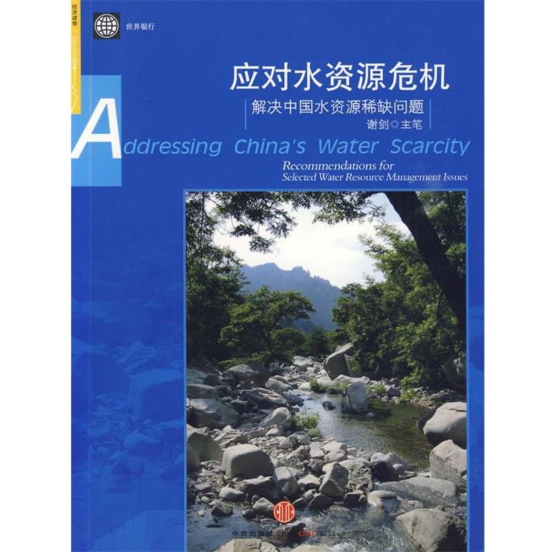 【正版书】 应对水资源危机:解决中国水资源稀缺问题 谢剑 著 中信出版社,中信出版集团