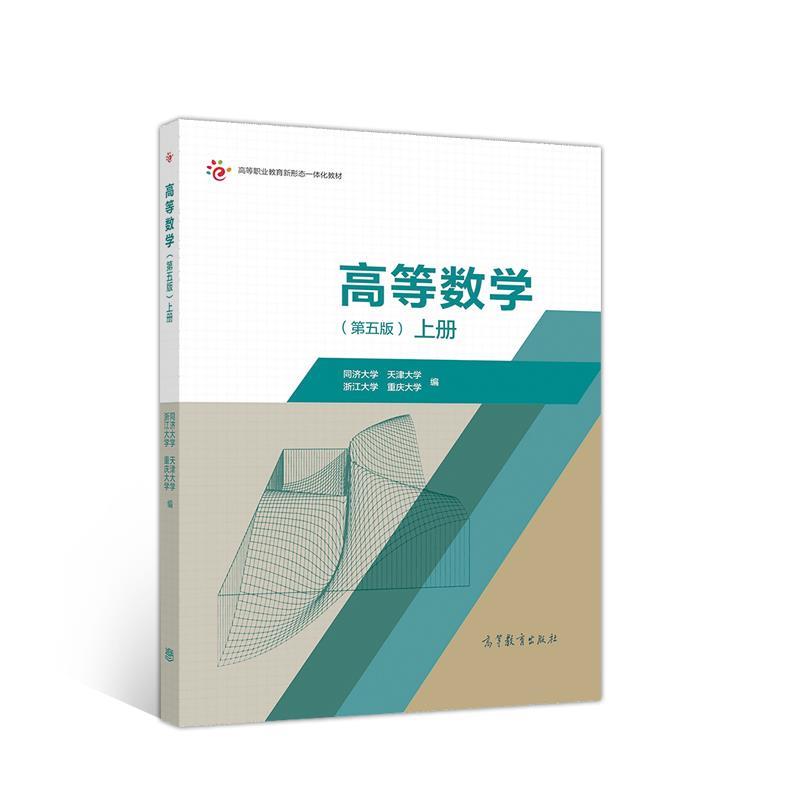 【正版书】 高等数学 同济大学天津大学浙江大学重庆大学 高等教育出版社
