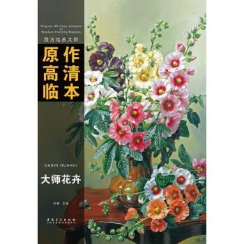 【正版书】 西方绘画大师 原作高清临本：大师花卉 孙萌 编 安徽美术出版社