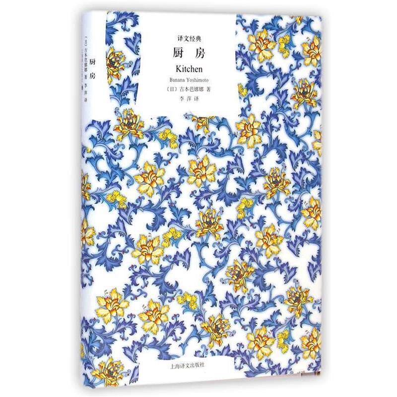 【正版书】 厨房 (日)吉本芭娜娜 著,李萍 译 上海译文出版社