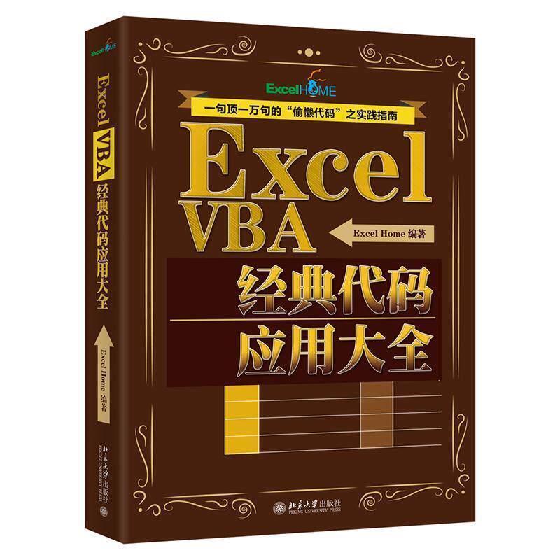 【正版书】 Excel VBA经典代码应用大全 ExcelHome编著 北京大学出版社有限公司