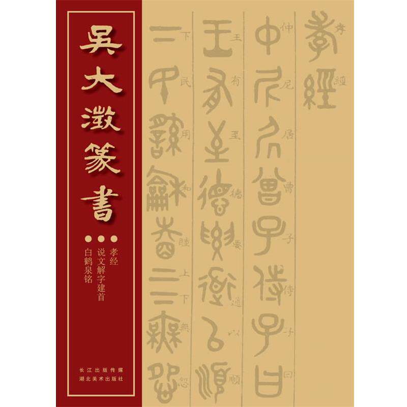 【正版书】 吴大澂篆书 [清] 吴大澂 著 湖北美术出版社