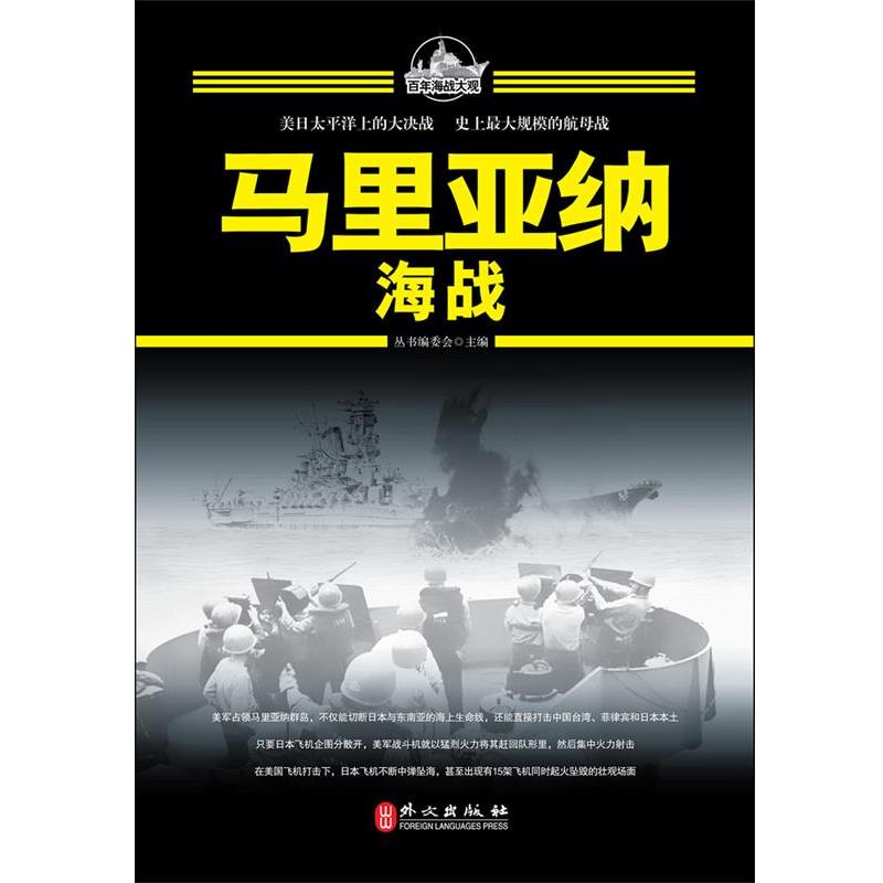 【正版书】 百年海战大观-马里亚纳海战 百年海战大观丛书编委会 主编 外文出版社