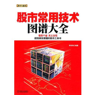 【正版书】 股市常用技术图谱大全 李郑伟　编著 机械工业出版社