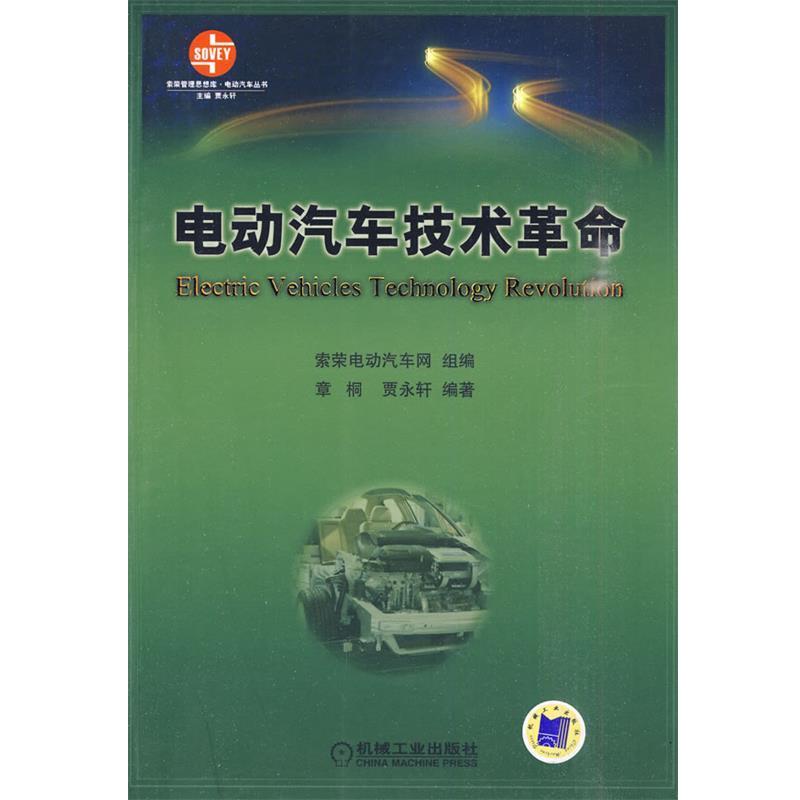 【正版书】 电动汽车技术革命 章桐,贾永轩 编著 机械工业出版社