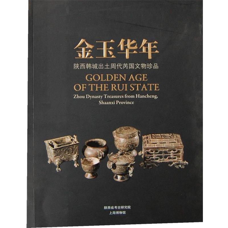 【正版书】 金玉华年---陕西韩城出土周代芮国文物珍品 上海博物馆,陕西省考古研究院　编 上海书画出版社