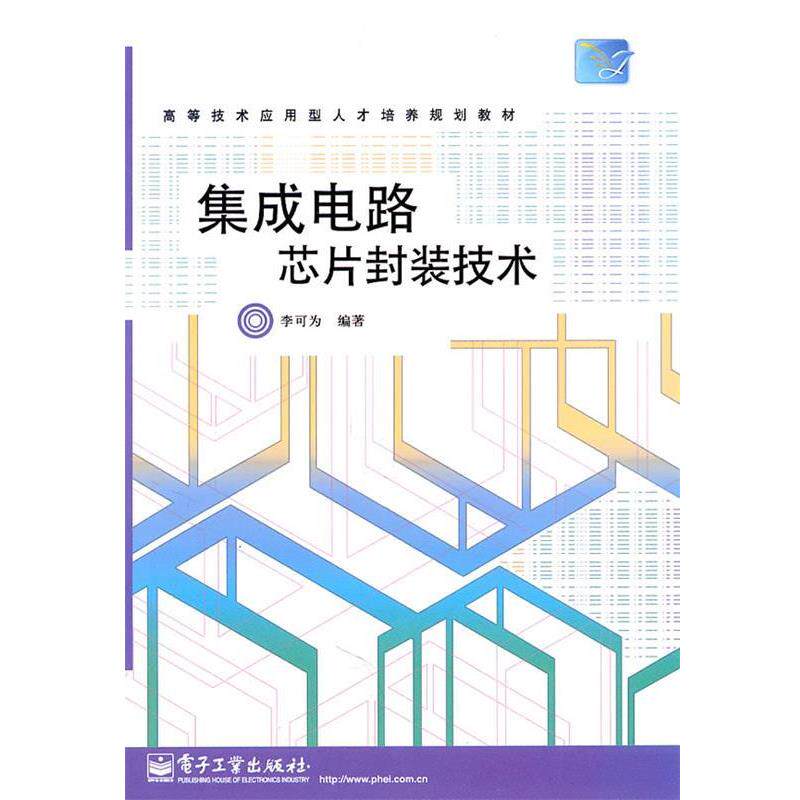 【正版书】 集成电路芯片封装技术 李可为　编著 电子工业出版社