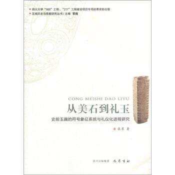 【正版书】 区域历史与宗教研究丛书:从美石到礼玉·史前玉器的符号象征系统与礼仪化进程研究 张苹 著,霍巍 编 四川出版集团,巴