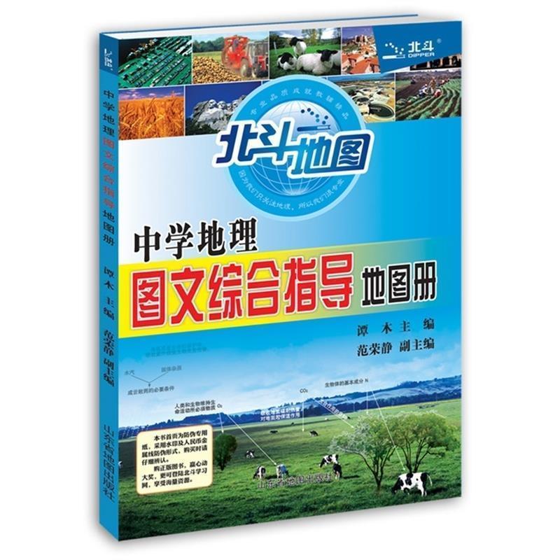 【正版书】 中学地理图文综合指导地图册 谭木 编 山东省地图出版社