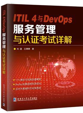 【正版书】 ITIL 4与DevOps服务管理与认证考试详解 刘通 哈尔滨工业大学出版社