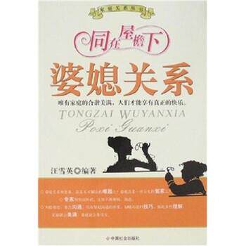 【正版书】 同在屋檐下:婆媳关系 汪雪英 著 中国社会出版社
