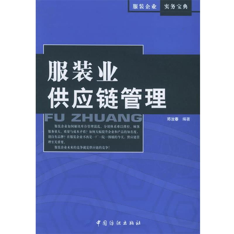 【正版书】 服装业供应链管理 邓汝春 编著 中国纺织出版社 b17