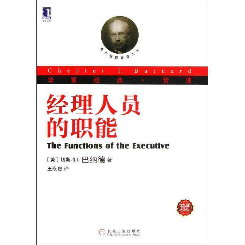 【正版书】 经理人员的职能-珍藏版 (美) (切斯特 I.巴纳德Barnard) (C.I.) 著,王永贵 译 机械工业出版社
