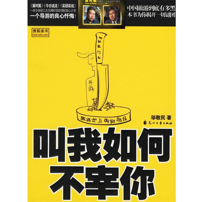 【正版书】 叫我如何不宰你 邬敬民 著 花山文艺
